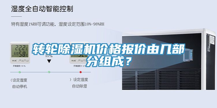 轉(zhuǎn)輪除濕機(jī)價(jià)格報(bào)價(jià)由幾部分組成？