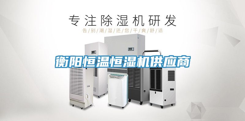 衡陽恒溫恒濕機(jī)供應(yīng)商