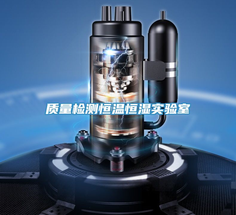 質(zhì)量檢測恒溫恒濕實驗室