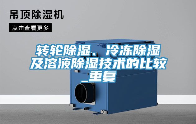 轉(zhuǎn)輪除濕、冷凍除濕及溶液除濕技術(shù)的比較_重復(fù)