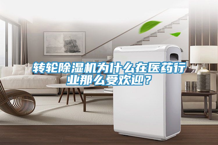 轉(zhuǎn)輪除濕機(jī)為什么在醫(yī)藥行業(yè)那么受歡迎？