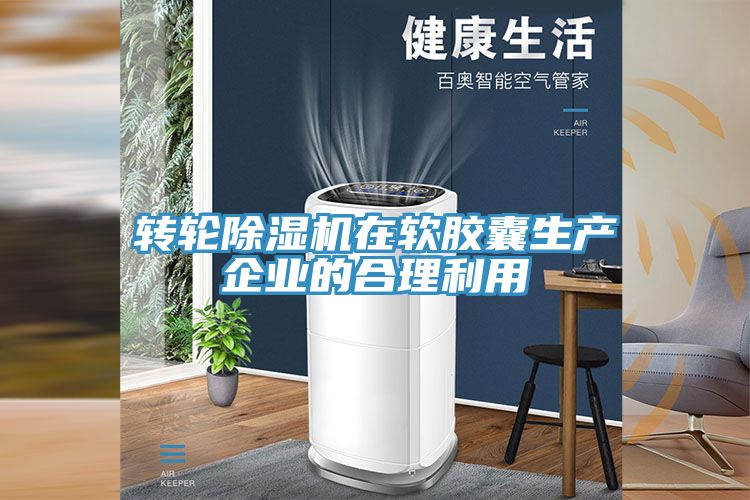 轉(zhuǎn)輪除濕機(jī)在軟膠囊生產(chǎn)企業(yè)的合理利用