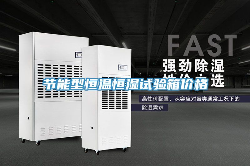 節(jié)能型恒溫恒濕試驗箱價格