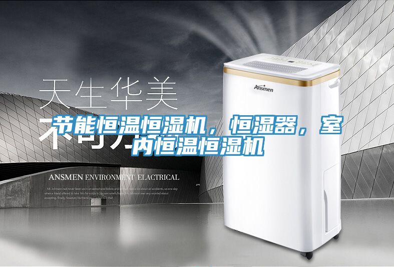節(jié)能恒溫恒濕機，恒濕器，室內(nèi)恒溫恒濕機