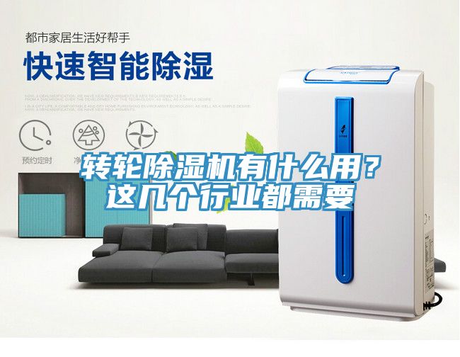 轉(zhuǎn)輪除濕機(jī)有什么用？這幾個(gè)行業(yè)都需要