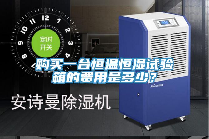購買一臺恒溫恒濕試驗箱的費用是多少？