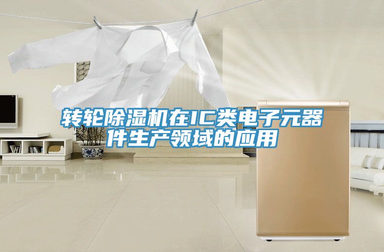轉(zhuǎn)輪除濕機(jī)在IC類電子元器件生產(chǎn)領(lǐng)域的應(yīng)用