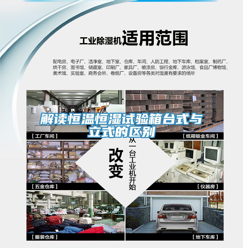 解讀恒溫恒濕試驗箱臺式與立式的區(qū)別