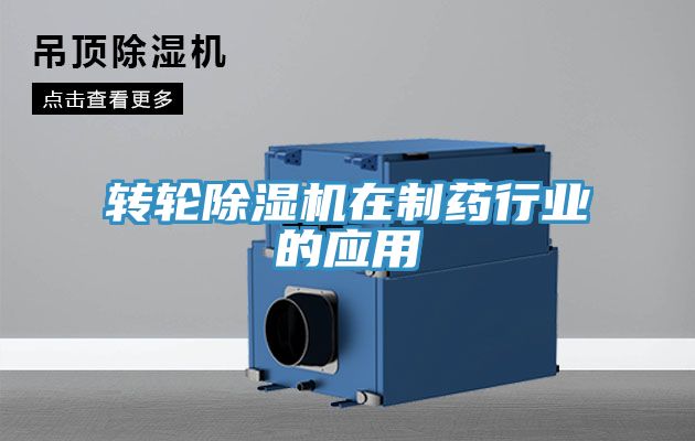 轉(zhuǎn)輪除濕機(jī)在制藥行業(yè)的應(yīng)用