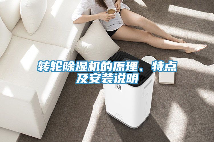 轉(zhuǎn)輪除濕機(jī)的原理、特點(diǎn)及安裝說(shuō)明