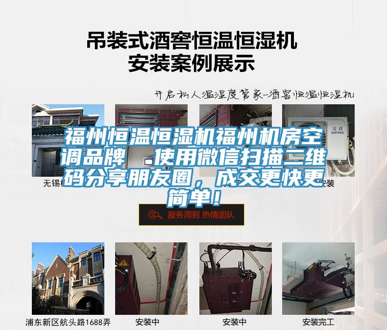 福州恒溫恒濕機福州機房空調(diào)品牌  使用微信掃描二維碼分享朋友圈，成交更快更簡單！