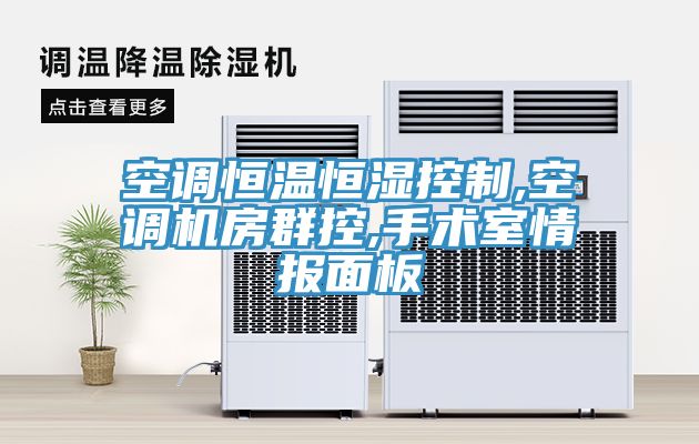 空調(diào)恒溫恒濕控制,空調(diào)機(jī)房群控,手術(shù)室情報(bào)面板