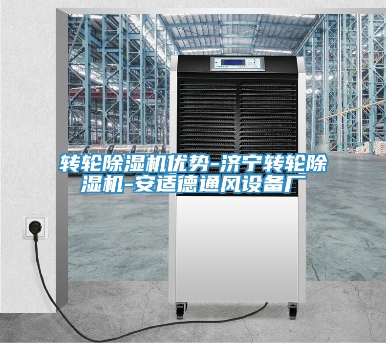 轉(zhuǎn)輪除濕機(jī)優(yōu)勢-濟(jì)寧轉(zhuǎn)輪除濕機(jī)-安適德通風(fēng)設(shè)備廠