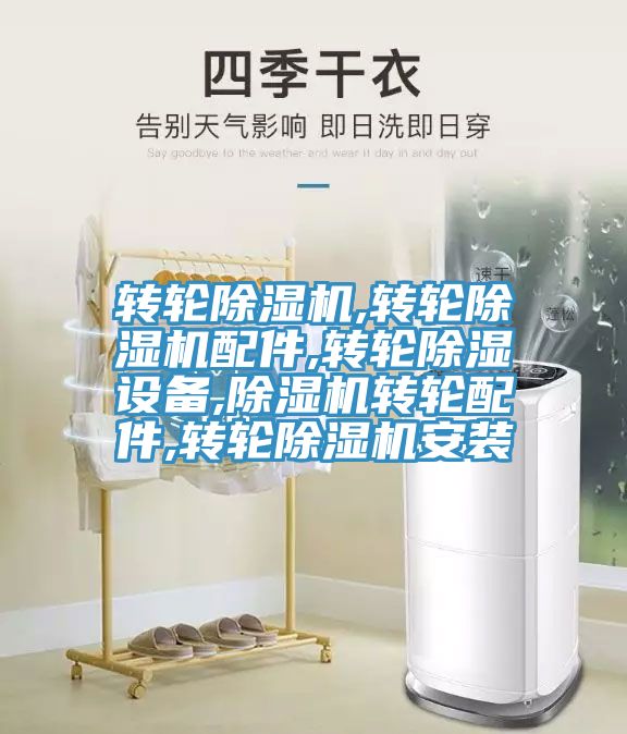 轉(zhuǎn)輪除濕機(jī),轉(zhuǎn)輪除濕機(jī)配件,轉(zhuǎn)輪除濕設(shè)備,除濕機(jī)轉(zhuǎn)輪配件,轉(zhuǎn)輪除濕機(jī)安裝