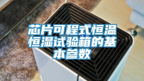 芯片可程式恒溫恒濕試驗(yàn)箱的基本參數(shù)