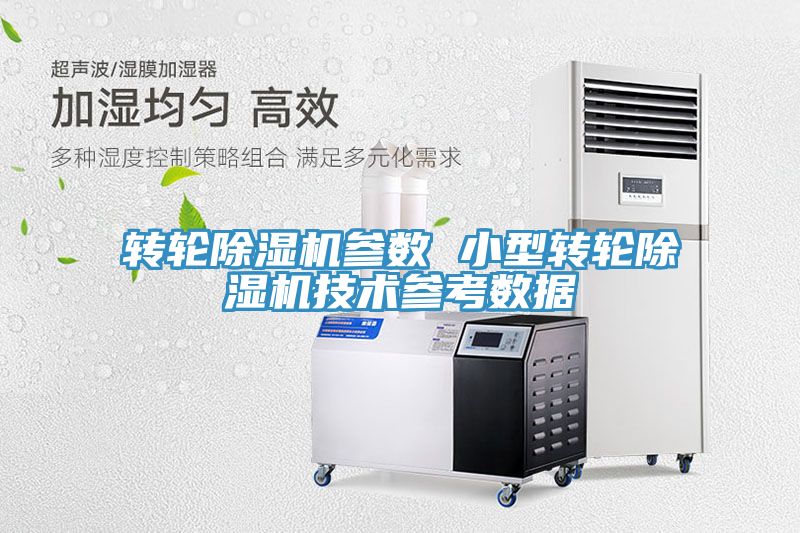 轉(zhuǎn)輪除濕機參數(shù) 小型轉(zhuǎn)輪除濕機技術參考數(shù)據(jù)
