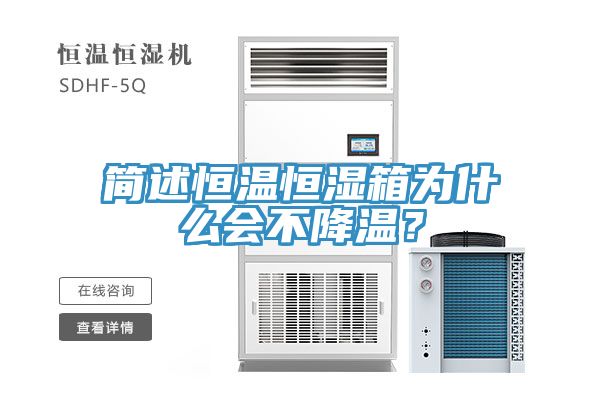 簡述恒溫恒濕箱為什么會不降溫？