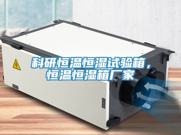 科研恒溫恒濕試驗(yàn)箱，恒溫恒濕箱廠家