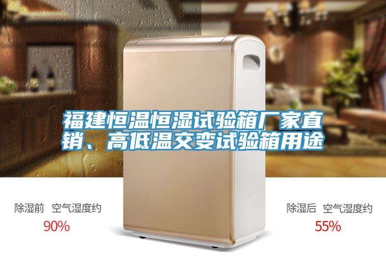 福建恒溫恒濕試驗箱廠家直銷、高低溫交變試驗箱用途