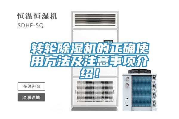 轉(zhuǎn)輪除濕機(jī)的正確使用方法及注意事項(xiàng)介紹！