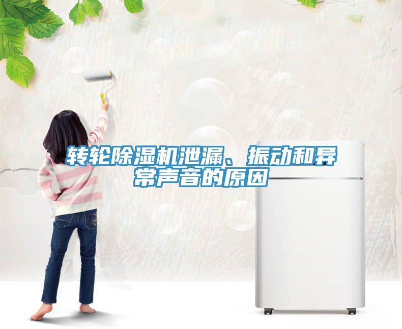 轉(zhuǎn)輪除濕機(jī)泄漏、振動(dòng)和異常聲音的原因