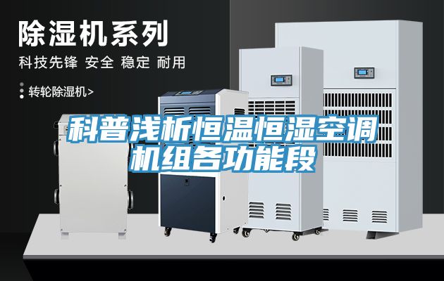 科普淺析恒溫恒濕空調(diào)機(jī)組各功能段
