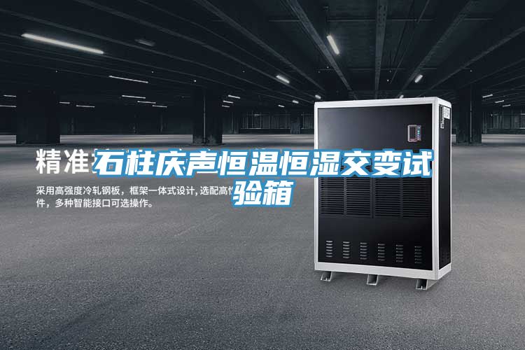 石柱慶聲恒溫恒濕交變試驗(yàn)箱