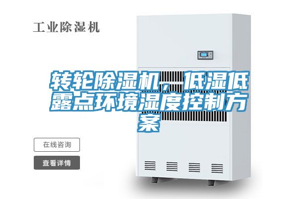 轉(zhuǎn)輪除濕機(jī)，低濕低露點(diǎn)環(huán)境濕度控制方案