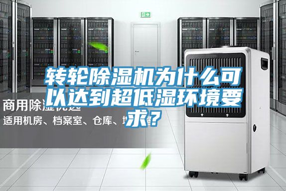轉(zhuǎn)輪除濕機(jī)為什么可以達(dá)到超低濕環(huán)境要求？