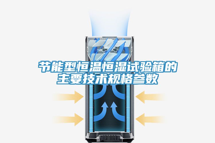 節(jié)能型恒溫恒濕試驗箱的主要技術(shù)規(guī)格參數(shù)