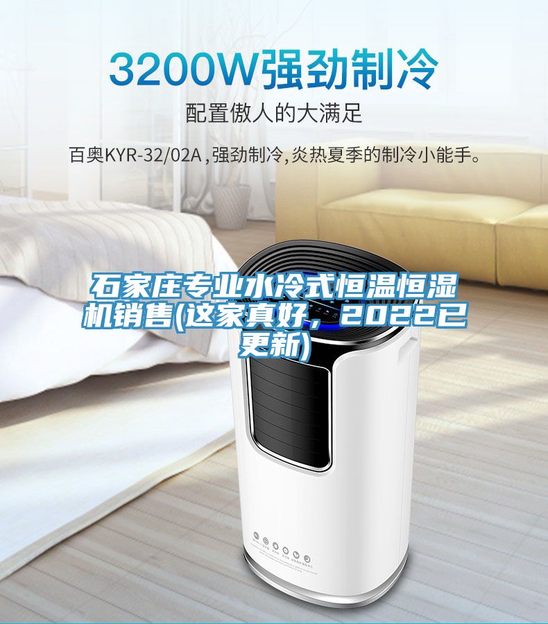 石家莊專業(yè)水冷式恒溫恒濕機(jī)銷售(這家真好，2022已更新)