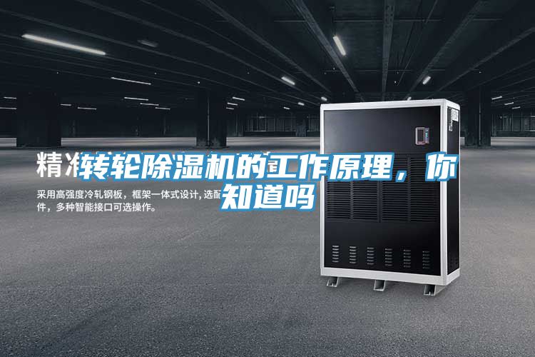 轉(zhuǎn)輪除濕機(jī)的工作原理，你知道嗎