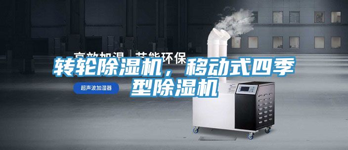 轉(zhuǎn)輪除濕機，移動式四季型除濕機