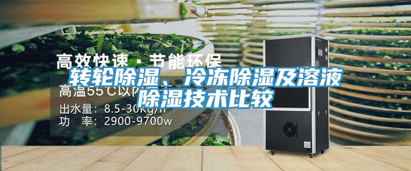 轉(zhuǎn)輪除濕、冷凍除濕及溶液除濕技術(shù)比較