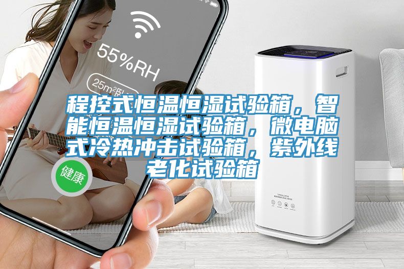 程控式恒溫恒濕試驗(yàn)箱，智能恒溫恒濕試驗(yàn)箱，微電腦式冷熱沖擊試驗(yàn)箱，紫外線老化試驗(yàn)箱