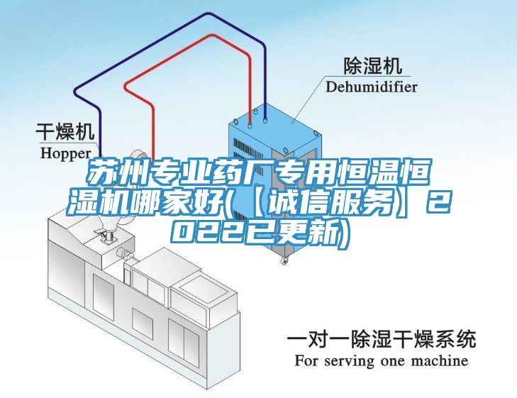 蘇州專(zhuān)業(yè)藥廠專(zhuān)用恒溫恒濕機(jī)哪家好(【誠(chéng)信服務(wù)】2022已更新)