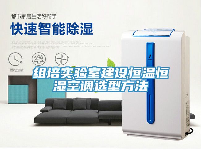 組培實(shí)驗(yàn)室建設(shè)恒溫恒濕空調(diào)選型方法