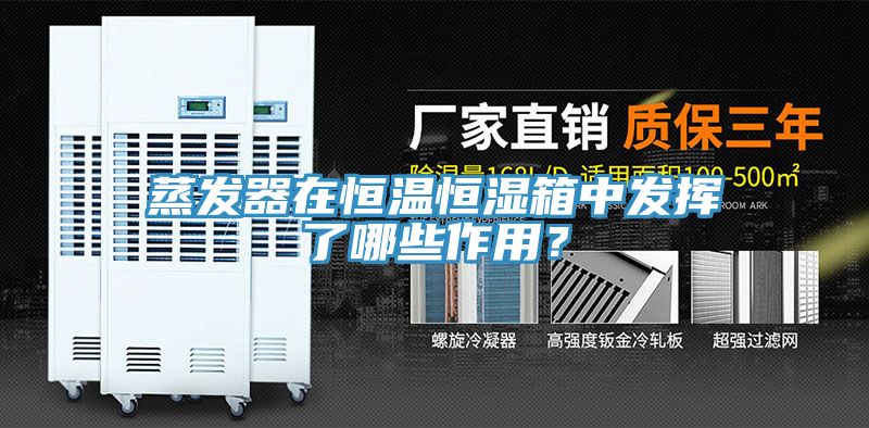 蒸發(fā)器在恒溫恒濕箱中發(fā)揮了哪些作用？