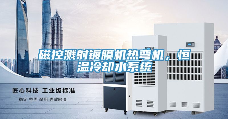 磁控濺射鍍膜機(jī)熱彎機(jī)，恒溫冷卻水系統(tǒng)