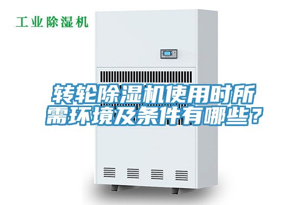轉(zhuǎn)輪除濕機(jī)使用時(shí)所需環(huán)境及條件有哪些？