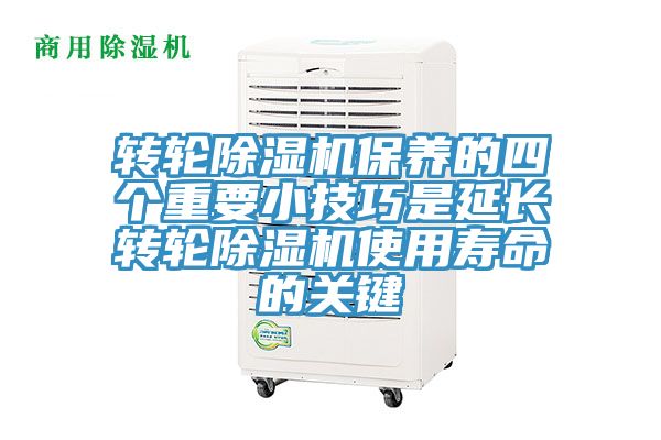 轉(zhuǎn)輪除濕機(jī)保養(yǎng)的四個(gè)重要小技巧是延長轉(zhuǎn)輪除濕機(jī)使用壽命的關(guān)鍵