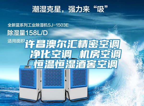 許昌澳爾匯精密空調(diào) 凈化空調(diào) 機房空調(diào) 恒溫恒濕酒窖空調(diào)