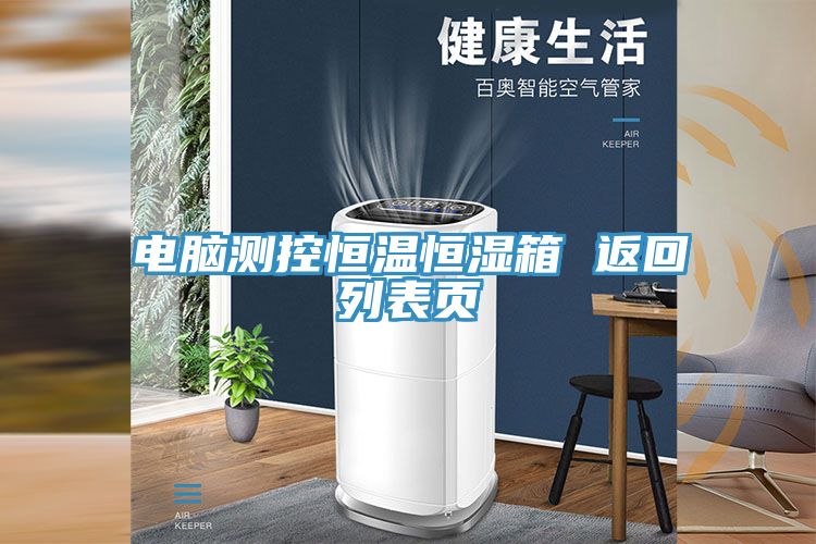 電腦測(cè)控恒溫恒濕箱 返回列表頁