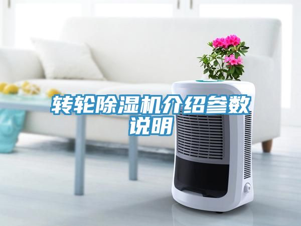 轉(zhuǎn)輪除濕機(jī)介紹參數(shù)說明