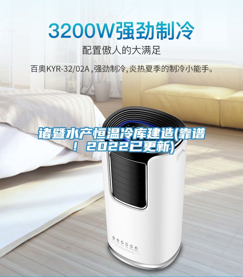 諸暨水產(chǎn)恒溫冷庫建造(靠譜！2022已更新)