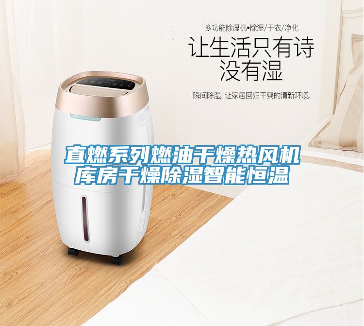 直燃系列燃油干燥熱風(fēng)機(jī)庫(kù)房干燥除濕智能恒溫