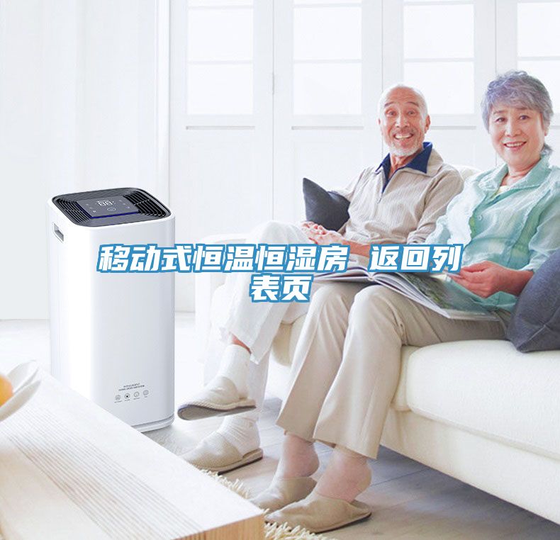 移動(dòng)式恒溫恒濕房 返回列表頁
