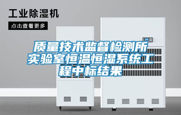 質(zhì)量技術(shù)監(jiān)督檢測所實驗室恒溫恒濕系統(tǒng)工程中標(biāo)結(jié)果