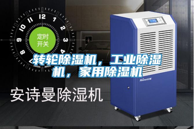 轉(zhuǎn)輪除濕機(jī)，工業(yè)除濕機(jī)，家用除濕機(jī)