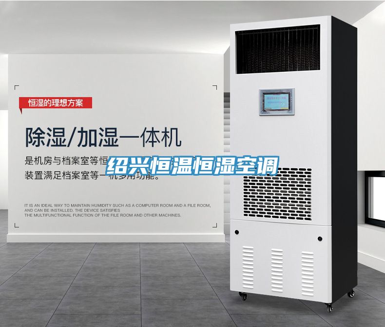 紹興恒溫恒濕空調(diào)